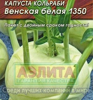 Капуста кольраби Венская белая 1350 (Аэлита)