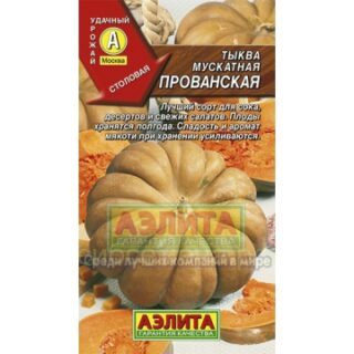 Тыква Прованская мускатная (Аэлита)