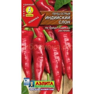 Перец острый ИНДИЙСКИЙ СЛОН /Аэлита/ 0,2гр