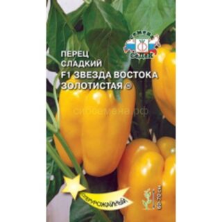 Перец Звезда востока F1 золотистая /СеДек/