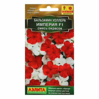 Бальзамин ИМПЕРИЯ F1/Аэлита/