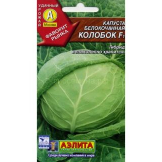 Капуста белокочанная КОЛОБОК /Аэлита/