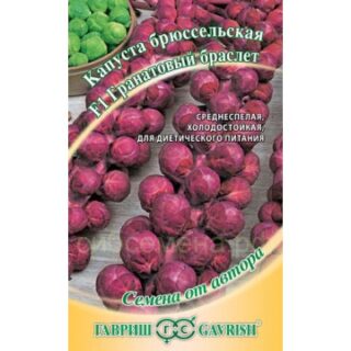 Капуста брюссельская ГРАНАТОВЫЙ БРАСЛЕТ/Гавриш/