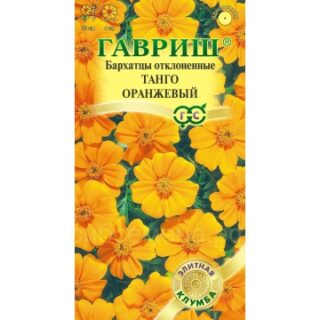 Бархатцы Танго оранжевый,отклоненный /Гавриш/