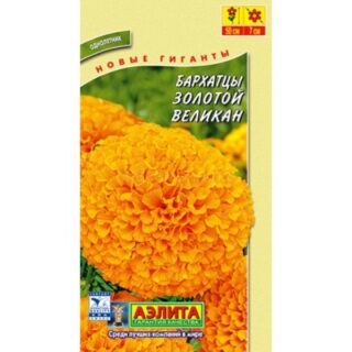 Бархатцы ЗОЛОТОЙ ВЕЛИКАН /Аэлита/0,1гр
