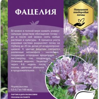 Фацелия /СДС/ 500гр.