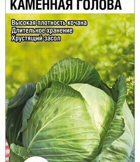 Капуста белокочанная Каменная голова 0,3гр /СибСад/