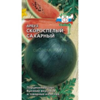 Арбуз СКОРОСПЕЛЫЙ САХАРНЫЙ /Седек/