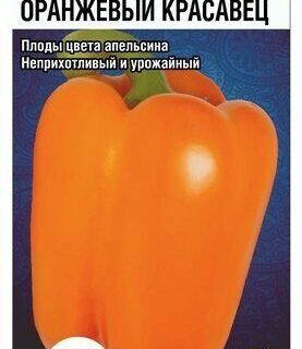 Перец Оранжевый красавец  /СибСад/