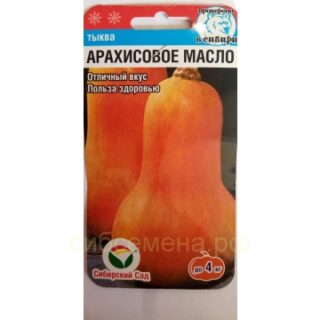 Тыква Арахисовое масло /СибСад/3шт