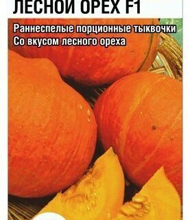 Тыква Лесной орех F1 /Сиб сад/