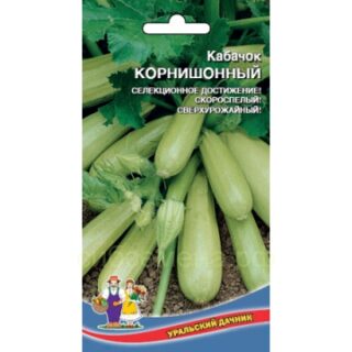 Кабачок цуккини КОРНИШОННЫЙ (УД)