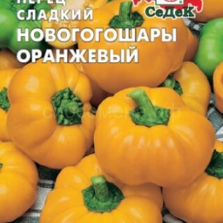 Перец Новогогошары оранжевые (Седек)