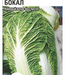 Капуста пекинская Бокал 0,2гр /СибСад/