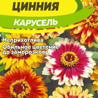 Цинния КАРУСЕЛЬ смесь /Семена Алтая/