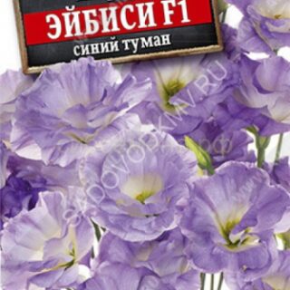 Эустома Эйбиси F1 синий туман крупноцветковая махров (Аэлита)