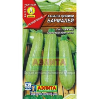 Кабачок цуккини БАРМАЛЕЙ /Аэлита/ 1гр