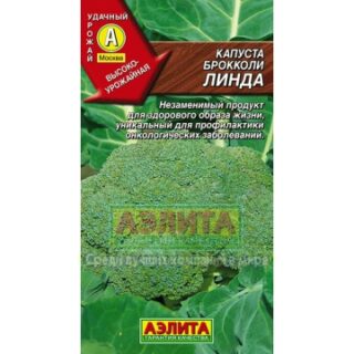 Капуста брокколи ЛИНДА /Аэлита/