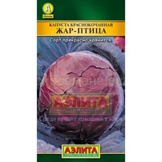 Капуста краснокачанная ЖАР-ПТИЦА/Аэлита/