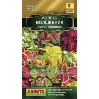 Колеус Волшебник, смесь окрасок 10шт./Аэлита/