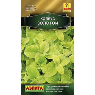 Колеус Золотой 10шт /Аэлита/