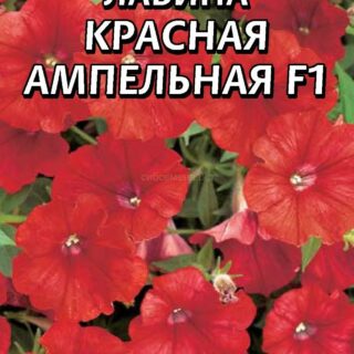 Петуния Лавина Красная ампельная F1, 10сем (цв.)