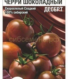 Томат Черри Шоколадный десерт (Сиб Сад)