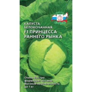 Капуста белокочанная Принцесса раннего рынка /СеДек/