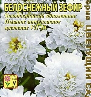 Космея БЕЛОСНЕЖНЫЙ ЗЕФИР, махровая /Аэлита/