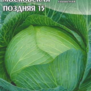 Капуста Московская поздняя 15, 0,5 гр. /АСК/