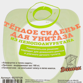 Сиденье теплое для унитаза ДАЧНИК эконом из п/полиуретана