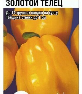 Перец ЗОЛОТОЙ ТЕЛЕЦ /СибСад/