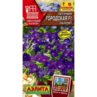 Петуния Городская F1 лазурит (Аэлита)