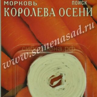 Морковь на ленте КОРОЛЕВА ОСЕНИ /П/