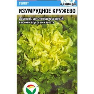 Салат листовой ИЗУМРУДНОЕ КРУЖЕВО /Сиб.Сад/