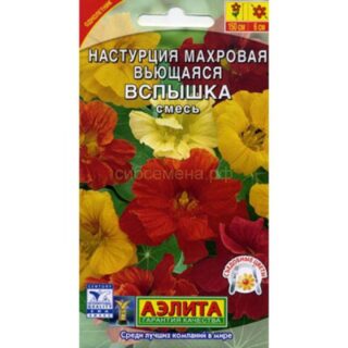 Настурция ВСПЫШКА вьющаяся, махровая, смесь /Аэлита/