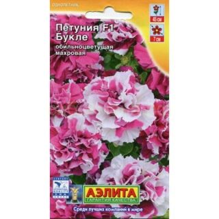 Петуния БУКЛЕ обильноцветущая /Аэлита/