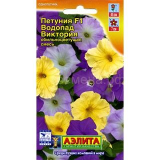 Петуния ВОДОПАД ВИКТОРИЯF1 обильноцветущая /Аэлита/