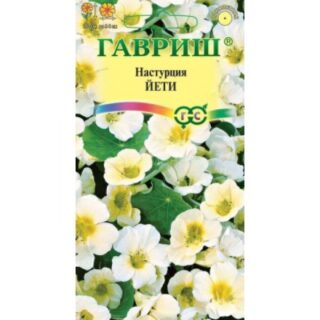 Настурция ЙЕТИ белая /Гавриш/