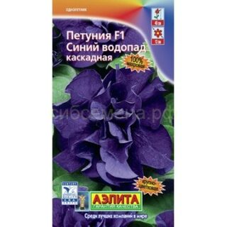 Петуния СИНИЙ ВОДОПАД каскадная /Аэлита/