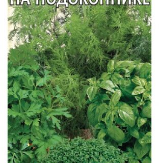 Микрозелень ОГОРОД НА ПОДОКОННИКЕ (Гавриш)