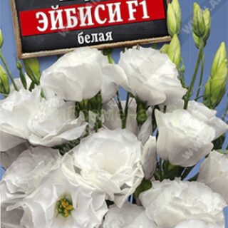 Эустома Эйбиси F1 белая крупноцветковая махровая (Аэлита)