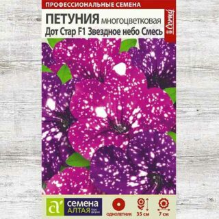 Петуния ДОТ СТАР ЗВЕЗДНОЕ НЕБО смесь (Алтай)