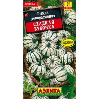 Тыква декоративная Сладкая булочка (Аэлита)