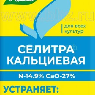 Селитра кальциевая (нитрат кальция) 25/20гр БХЗ