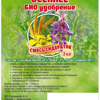 Осеннее био удобрение (смесь сидератов) 1кг
