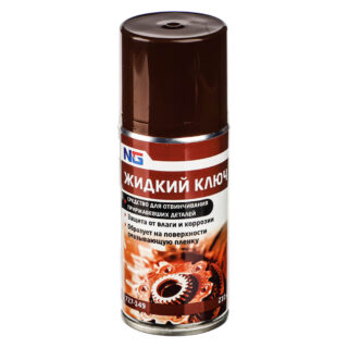 Жидкий ключ "средство для отвинчивания приржавевших деталей" 210 мл (аэрозоль)