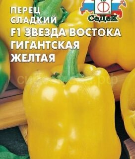 Перец Звезда востока гиг. желтая F1 /СеДек/