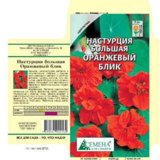 Настурция Оранжевый блик большая, 1г (цв)