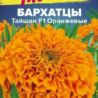 Бархатцы Тайшан Оранжевые (Алтай)